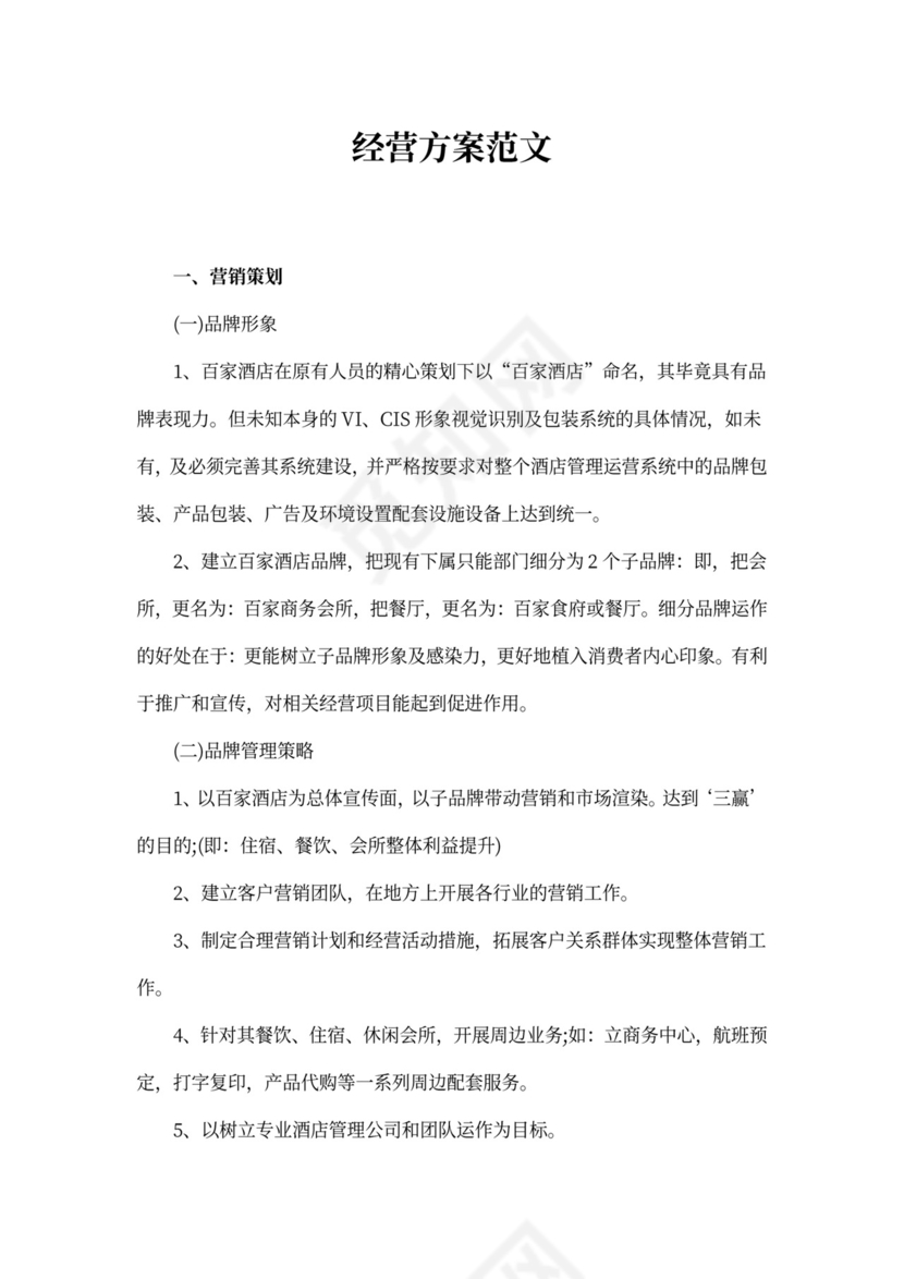 经营方案范文
