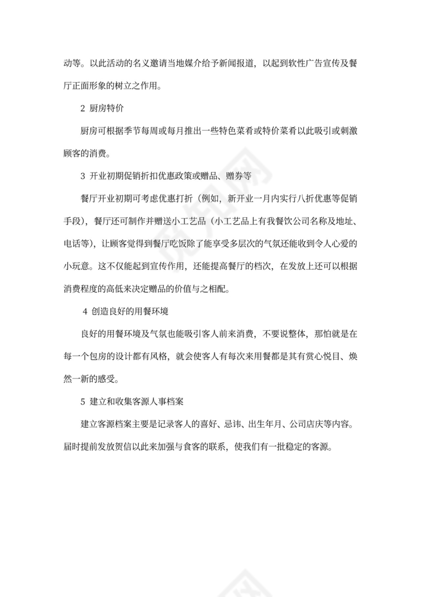 餐饮公司经营发展方案