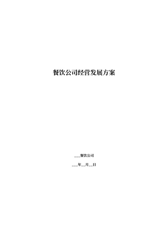 餐饮公司经营发展方案