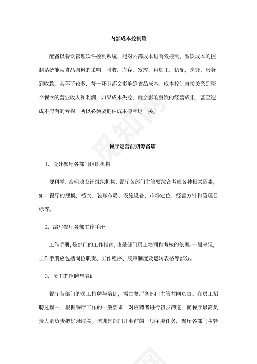 餐饮公司经营发展方案