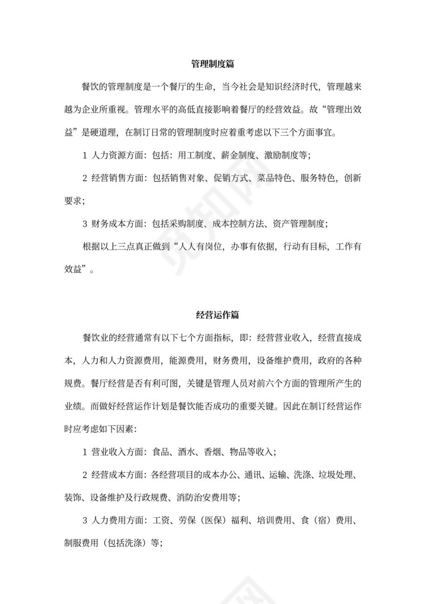 餐饮公司经营发展方案