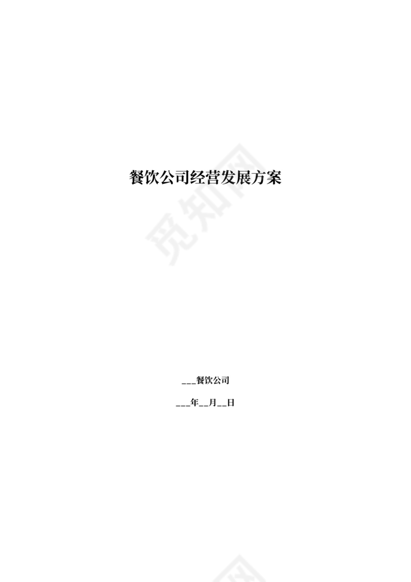 餐饮公司经营发展方案