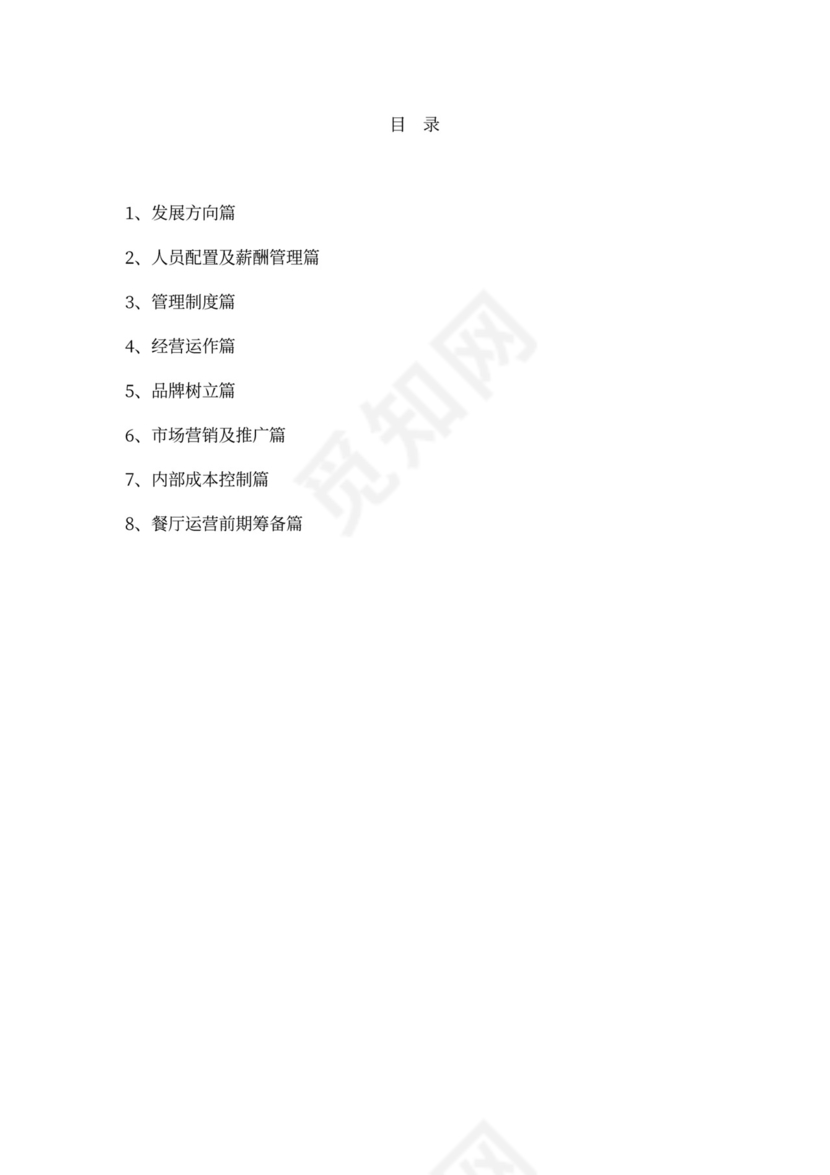 餐饮公司经营发展方案