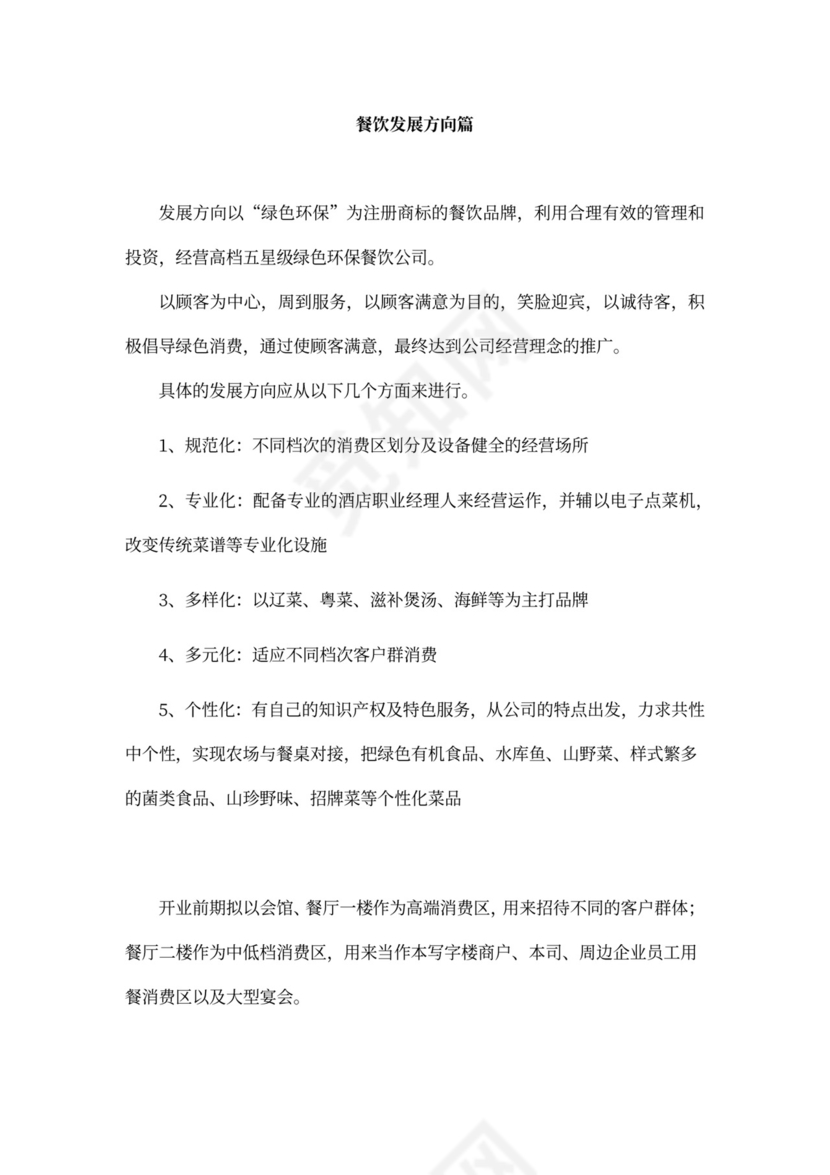 餐饮公司经营发展方案
