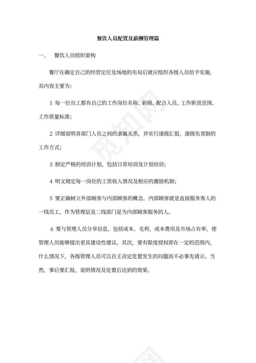 餐饮公司经营发展方案