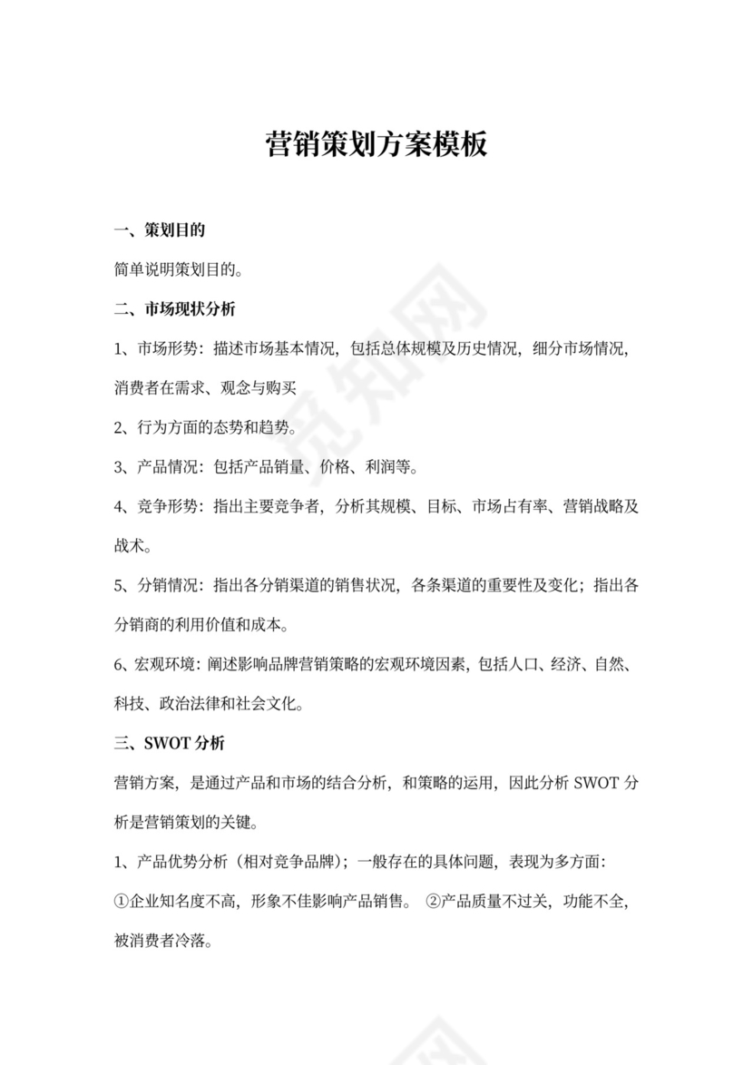 营销策划方案模板