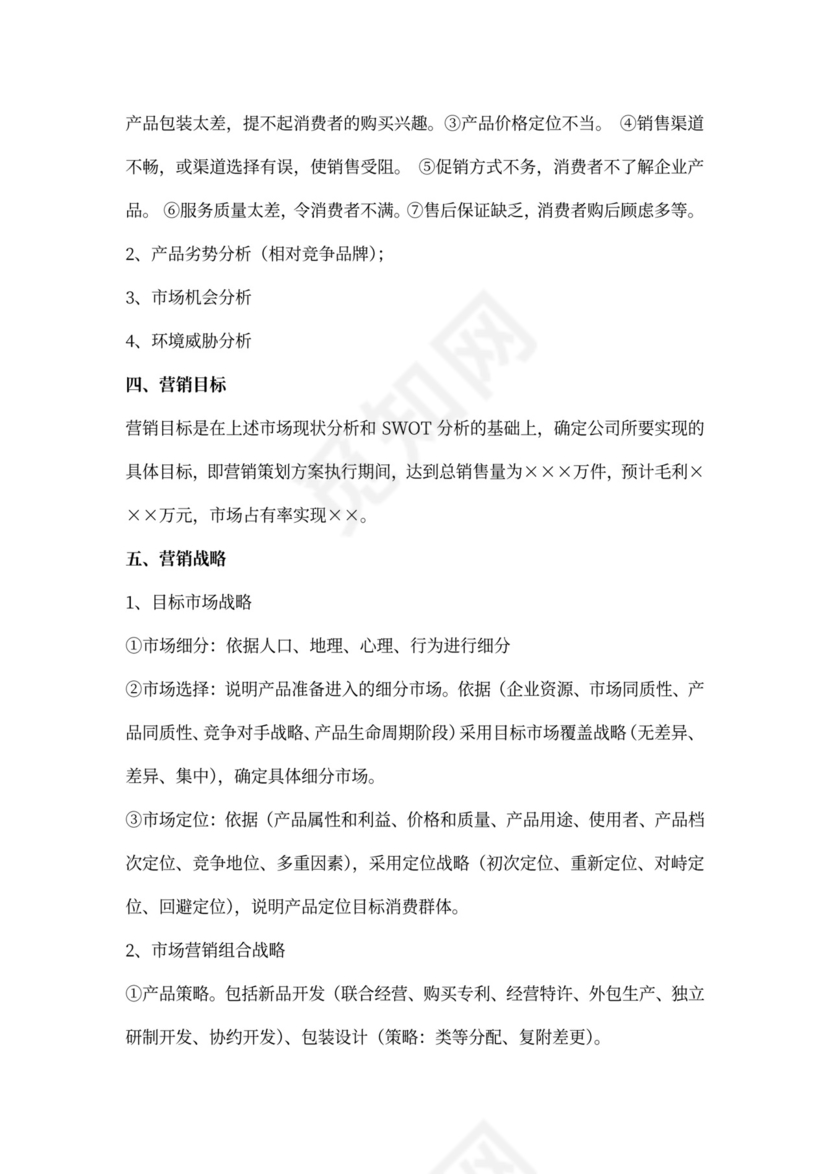 营销策划方案模板