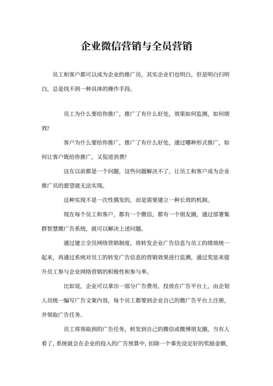 企业微信营销与全员营销