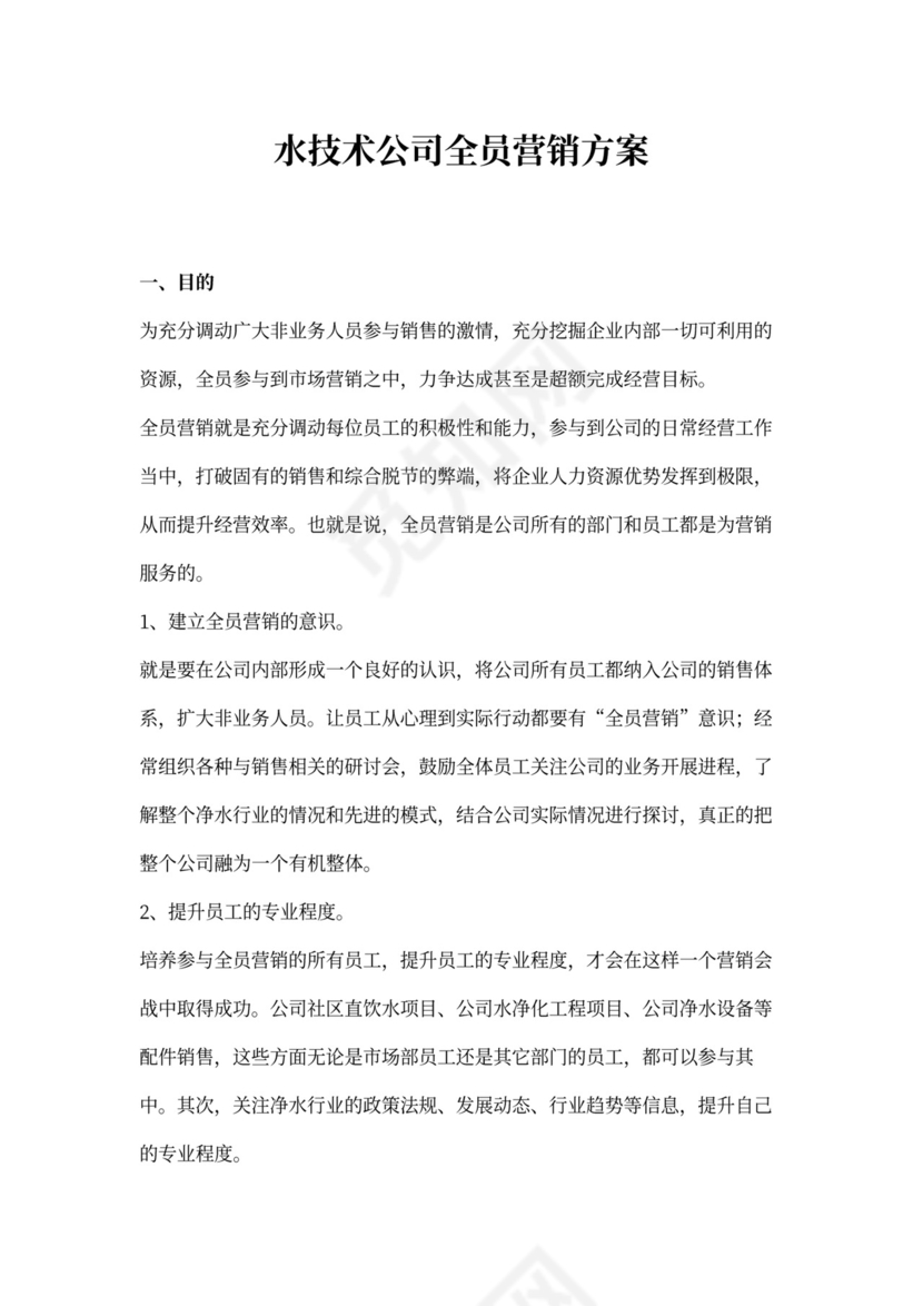 全员营销方案模板