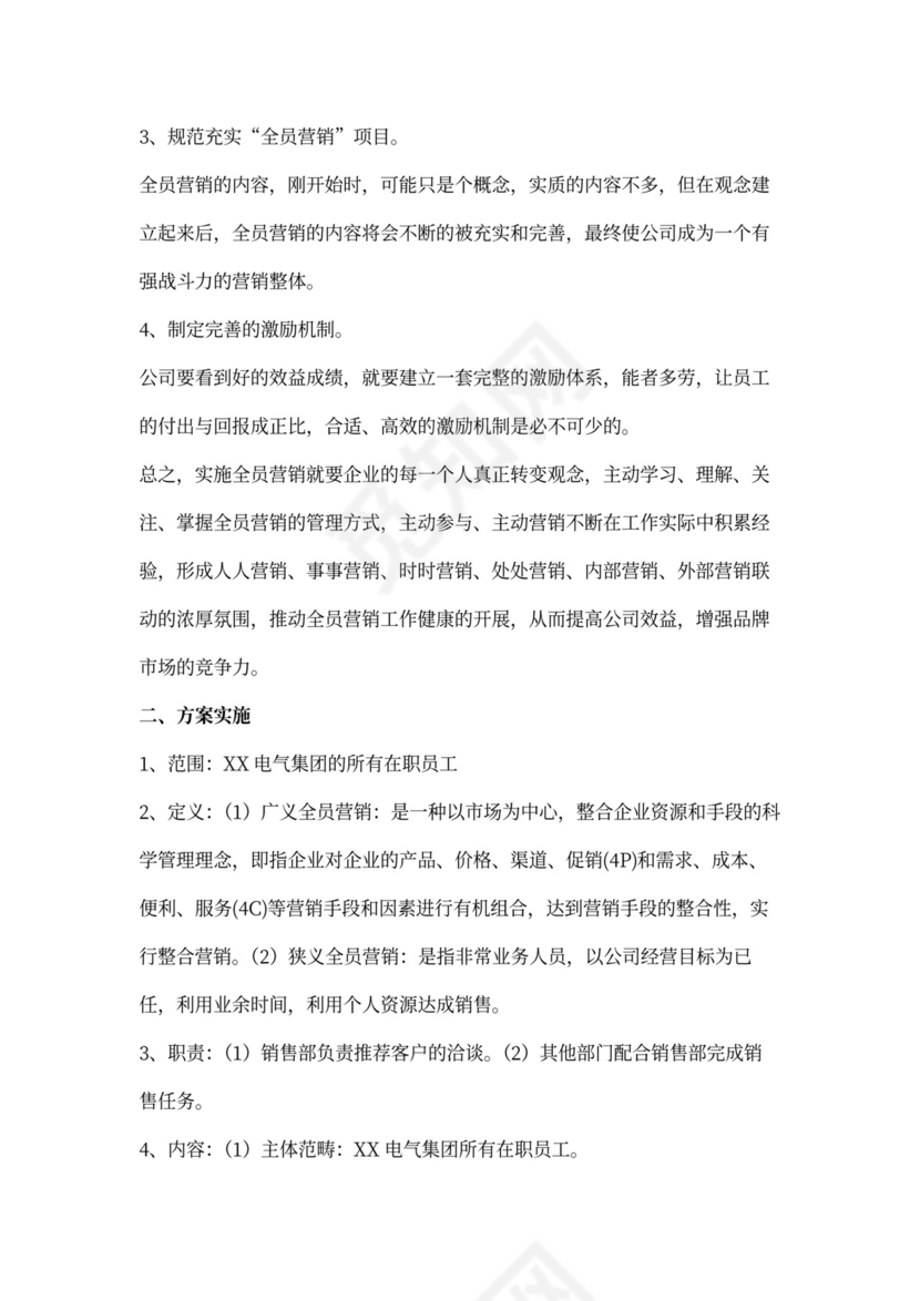 全员营销方案模板