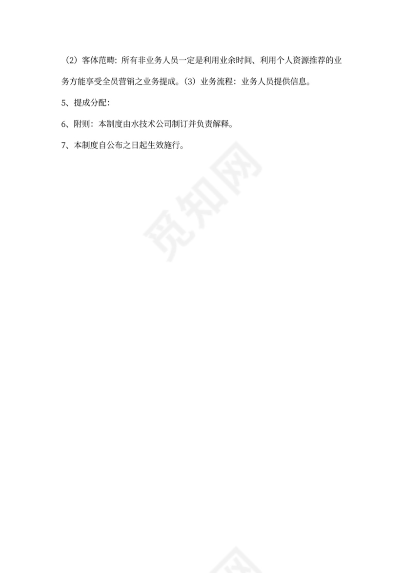 全员营销方案模板