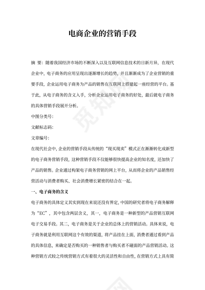 电商企业的营销手段