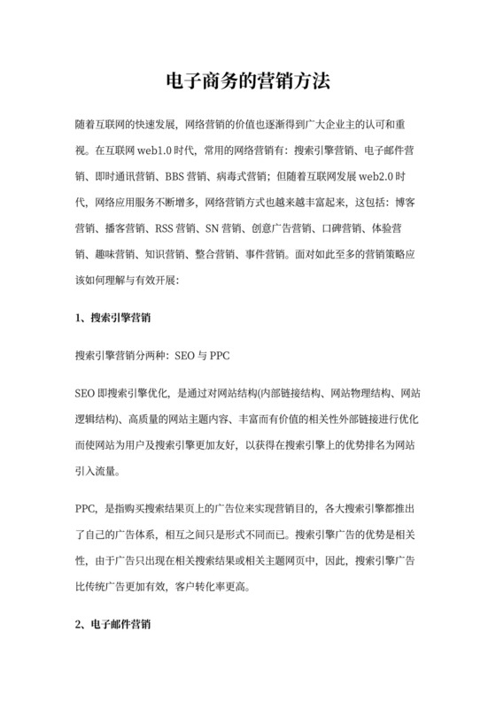 电子商务的营销方法