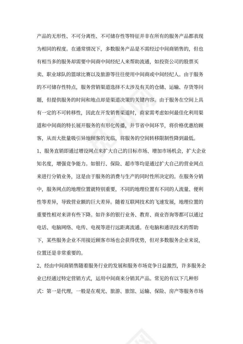 服务营销的7P策略