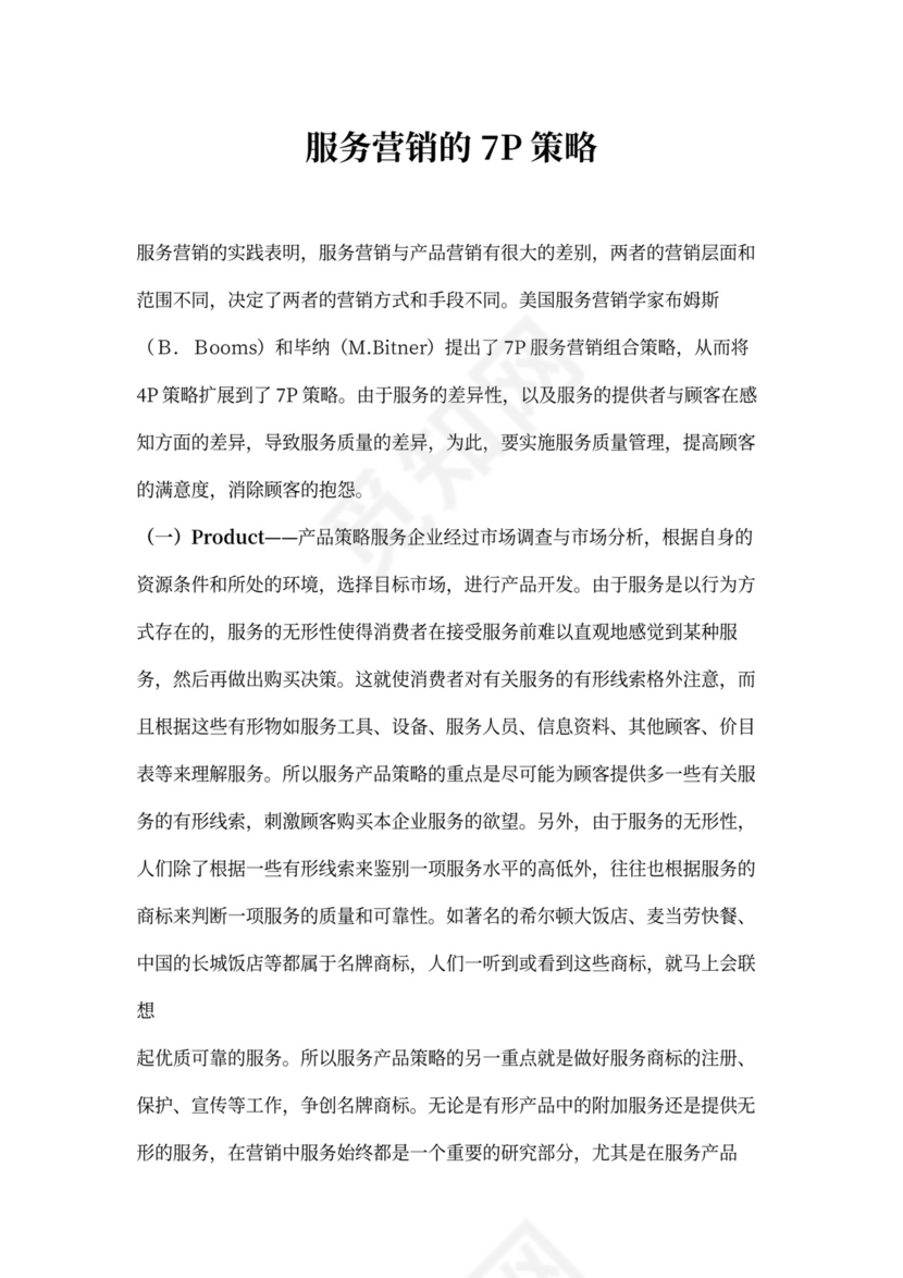 服务营销的7P策略