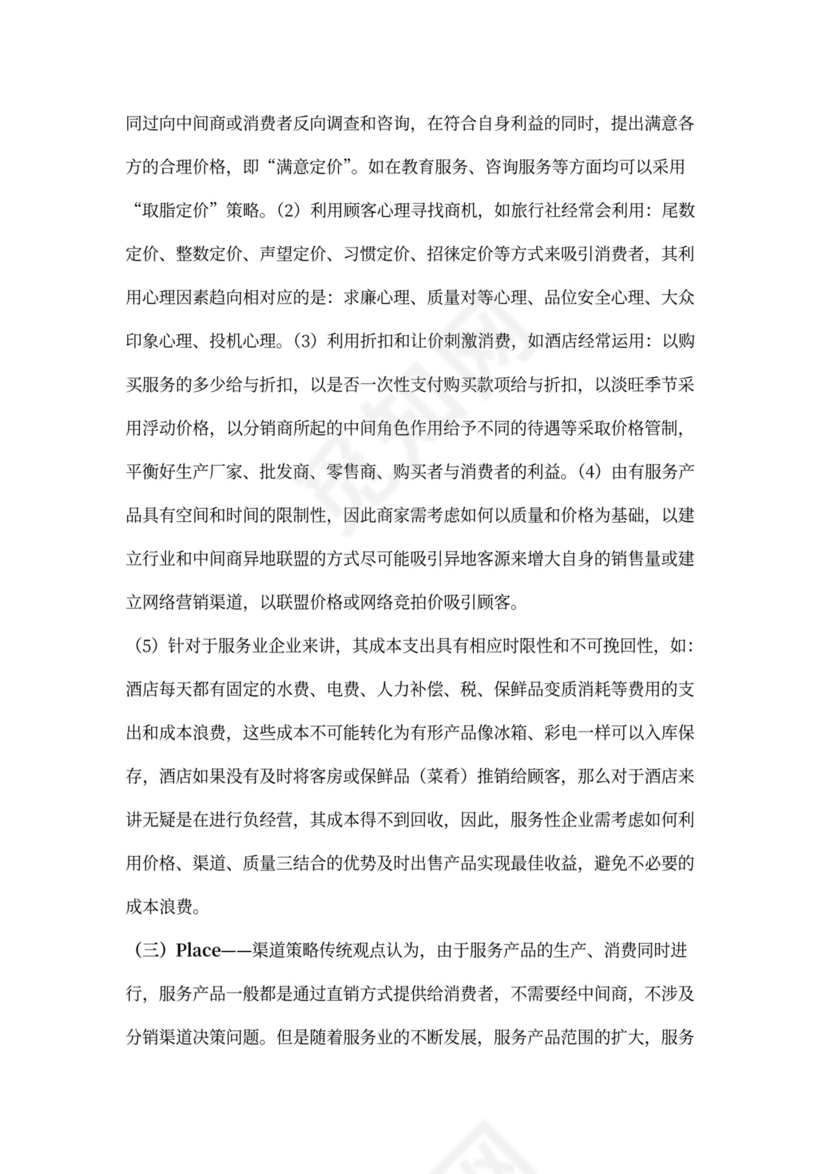 服务营销的7P策略