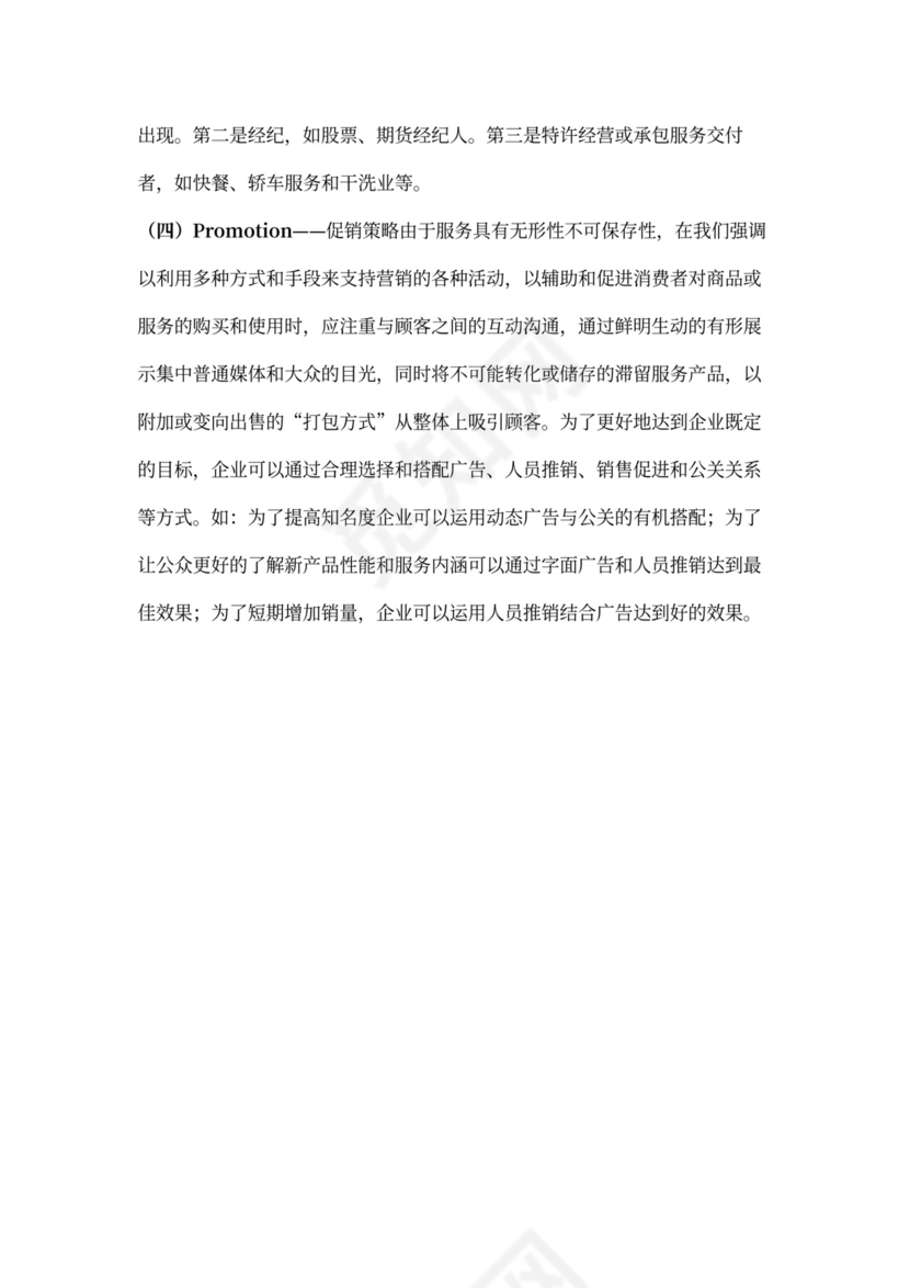 服务营销的7P策略