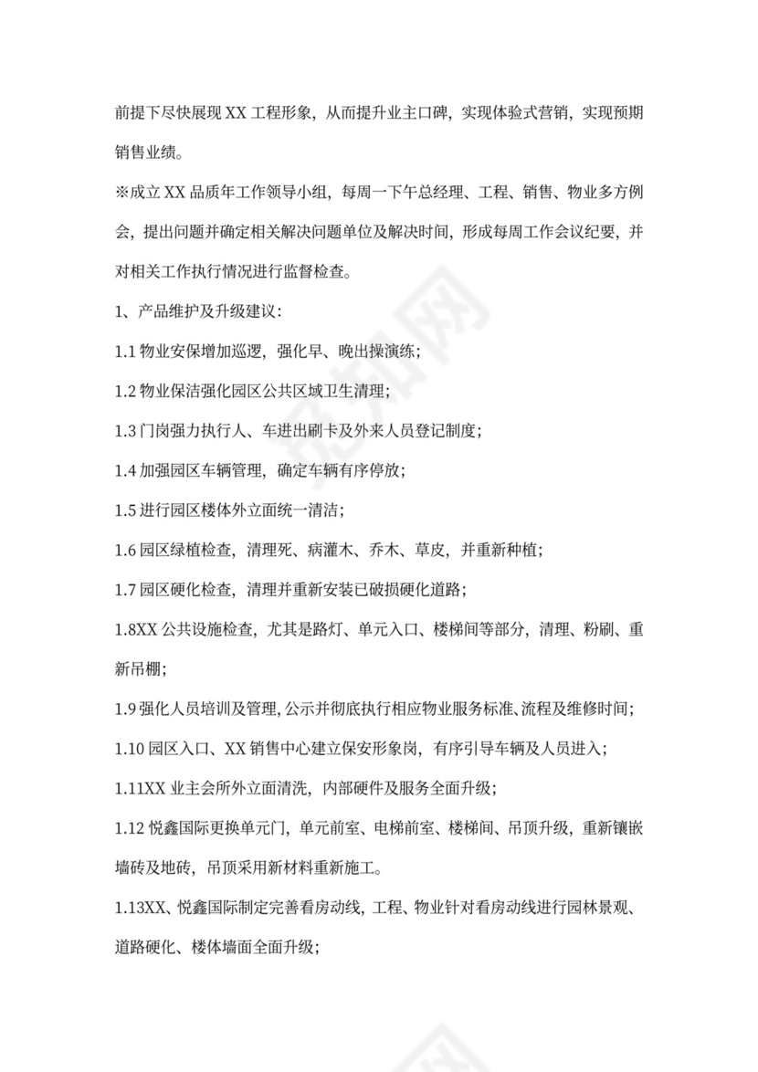 房地产营销推广方案