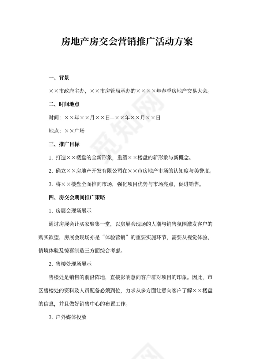 房地产房交会营销推广活动方案
