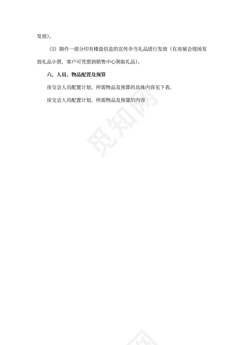 房地产房交会营销推广活动方案