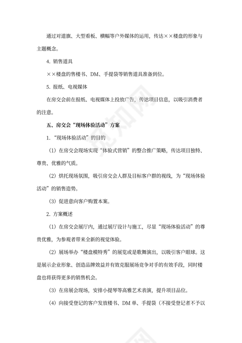 房地产房交会营销推广活动方案