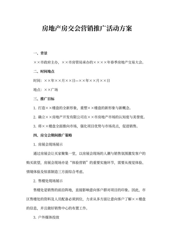房地产房交会营销推广活动方案