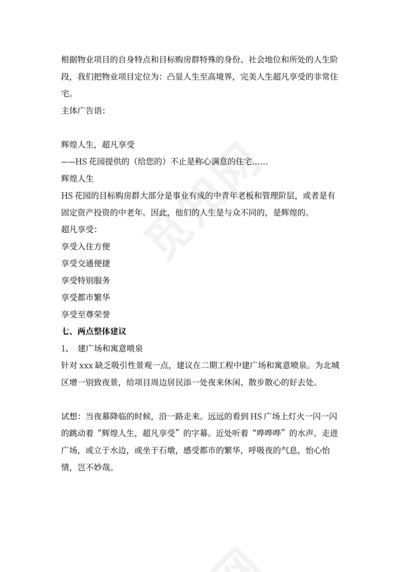 房地产营销推广方案word模板