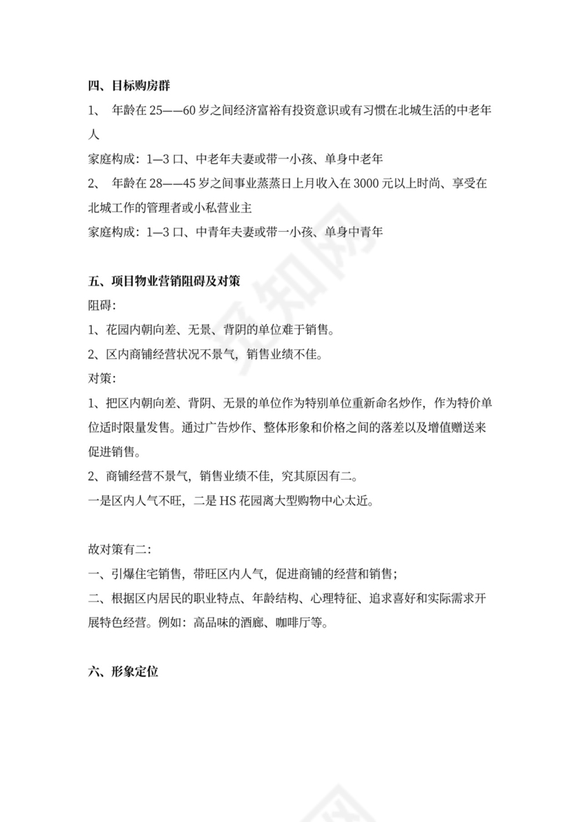 房地产营销推广方案word模板