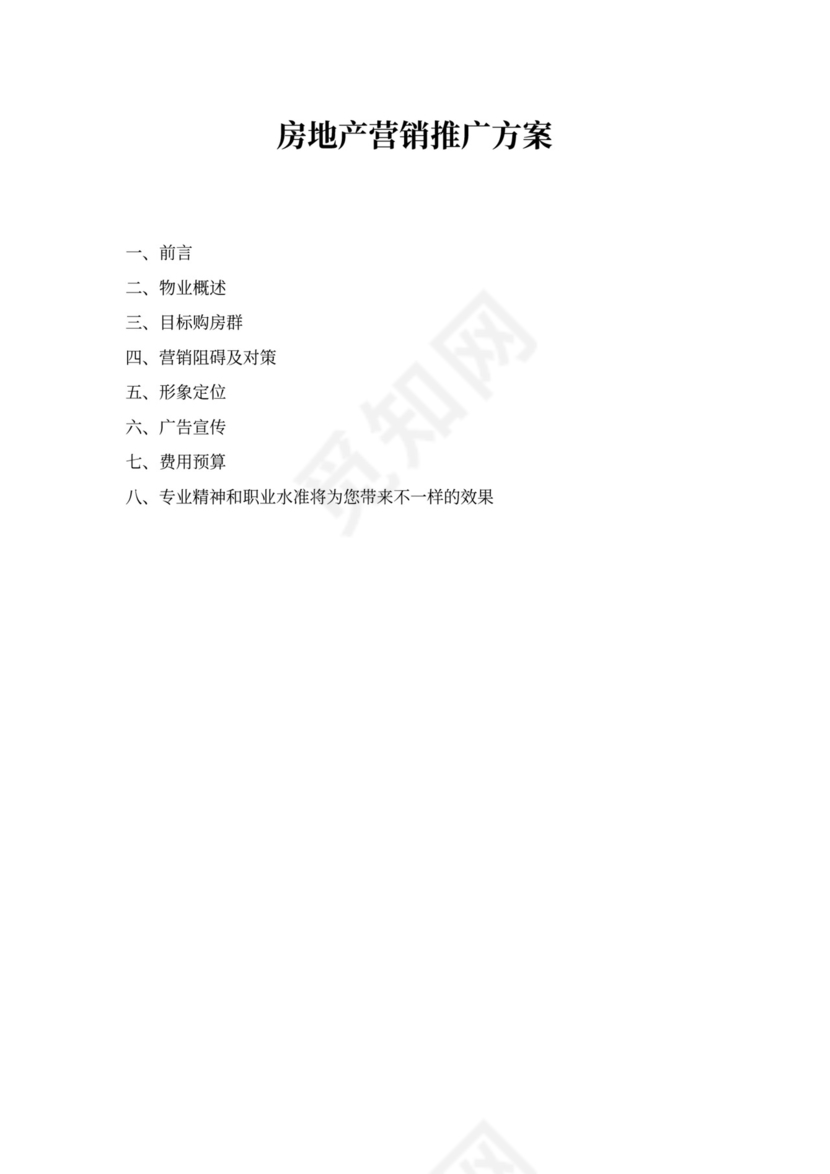 房地产营销推广方案word模板