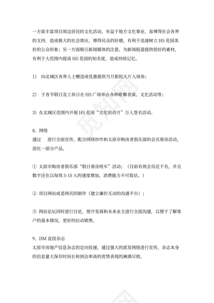 房地产营销推广方案word模板