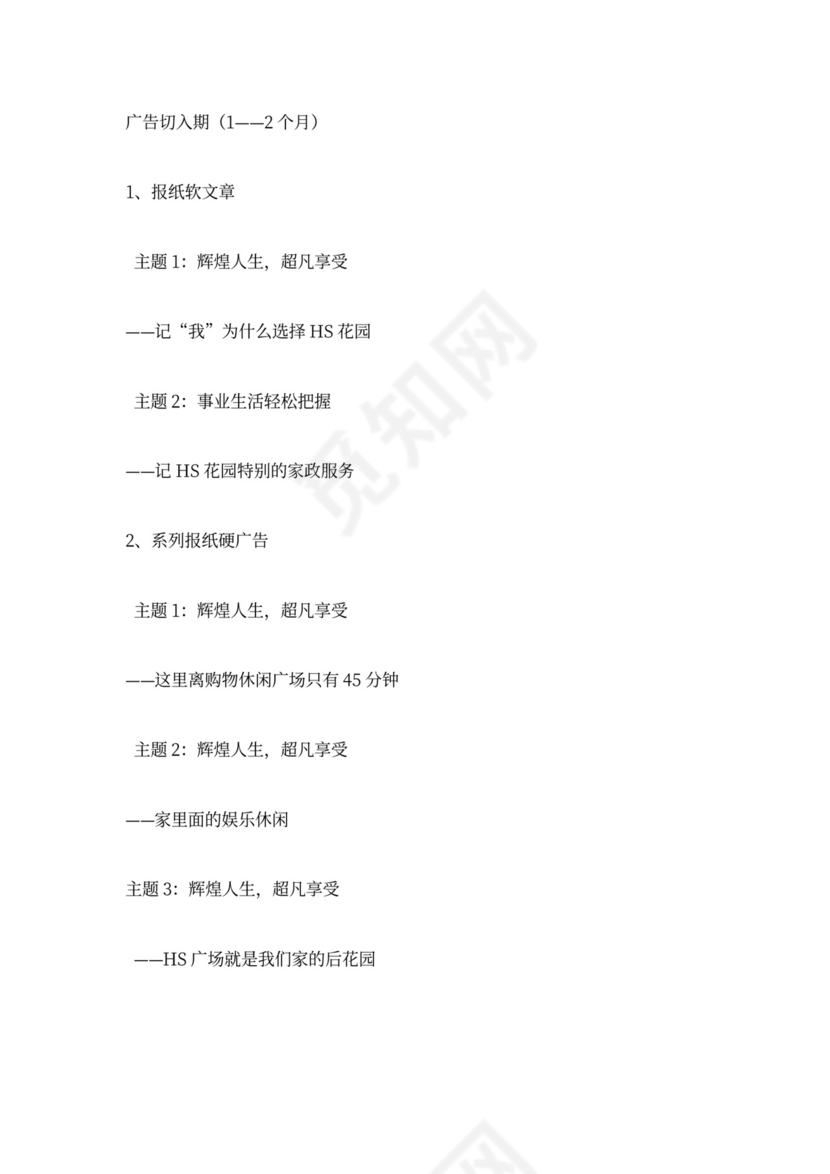 房地产营销推广方案word模板