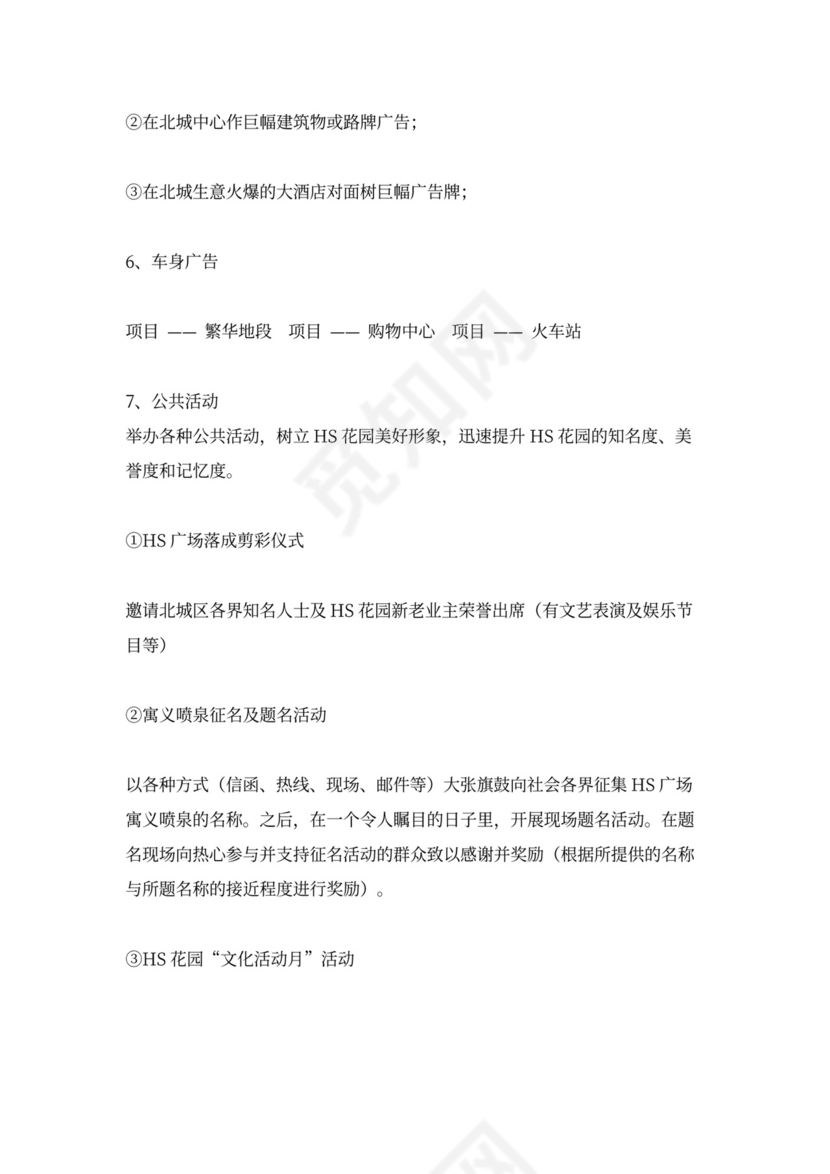 房地产营销推广方案word模板