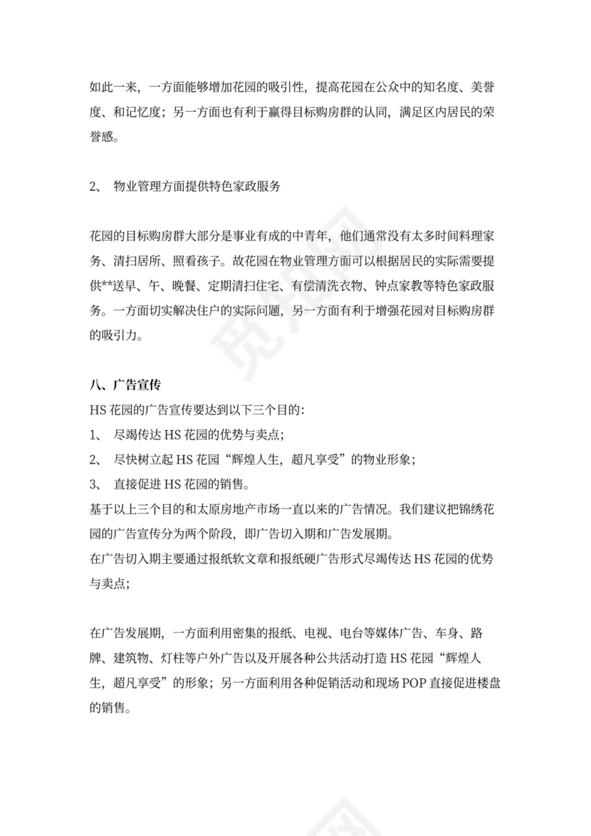 房地产营销推广方案word模板