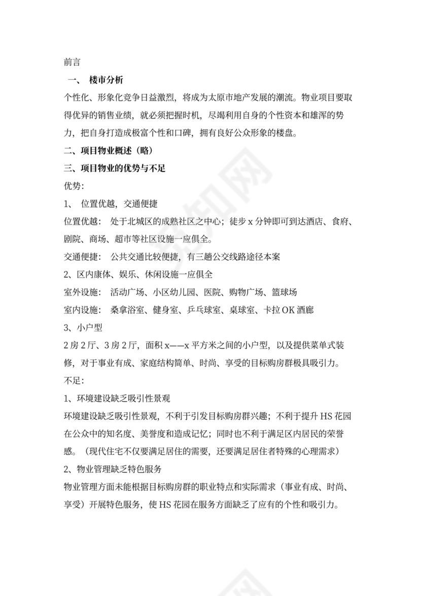 房地产营销推广方案word模板