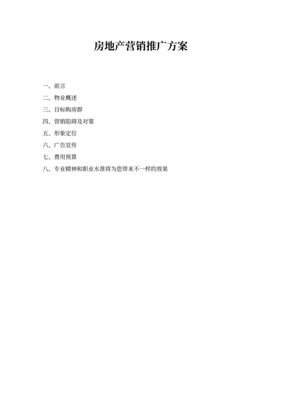 房地产营销推广方案word模板