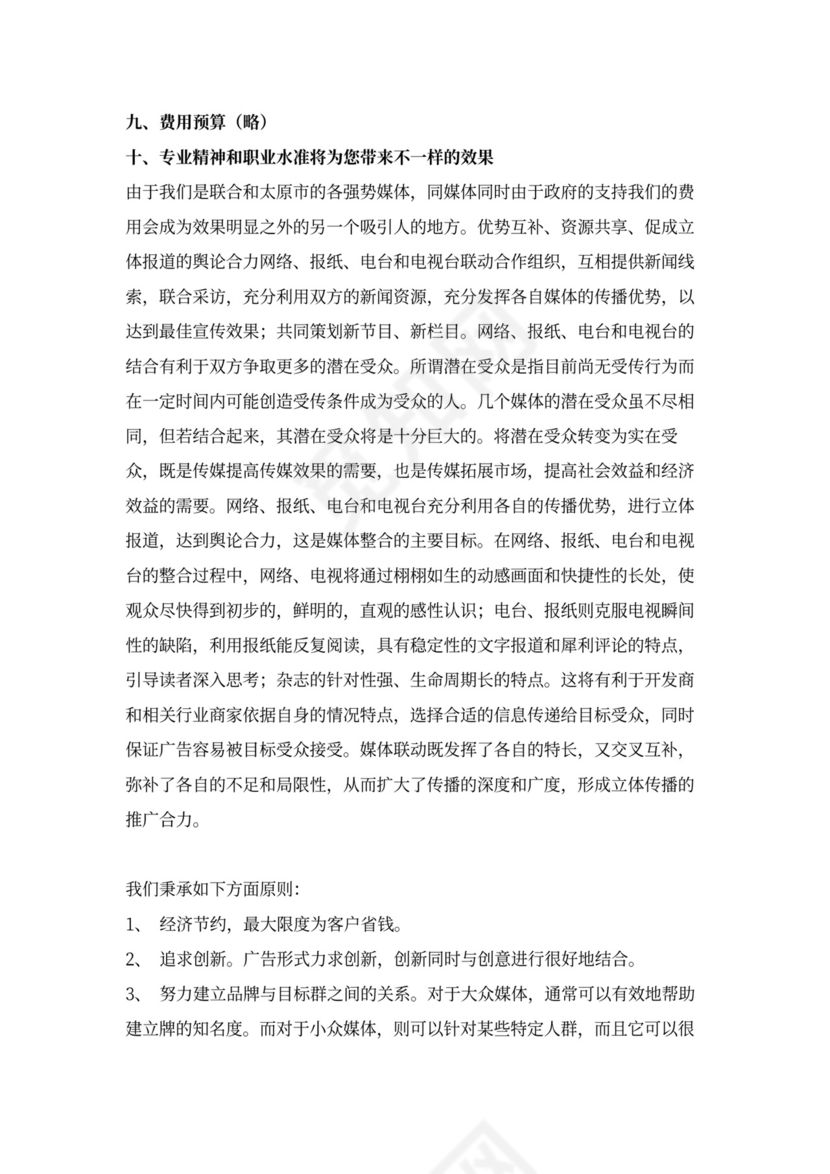 房地产营销推广方案word模板