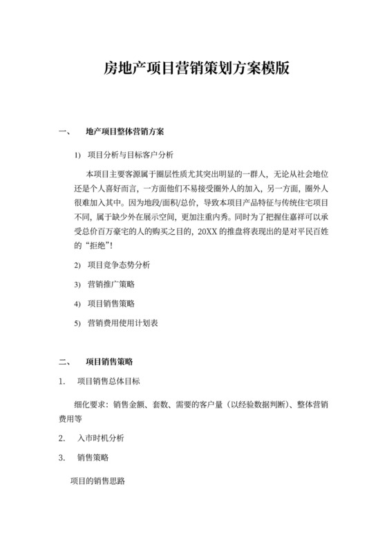 简洁房地产项目营销策划方案模版