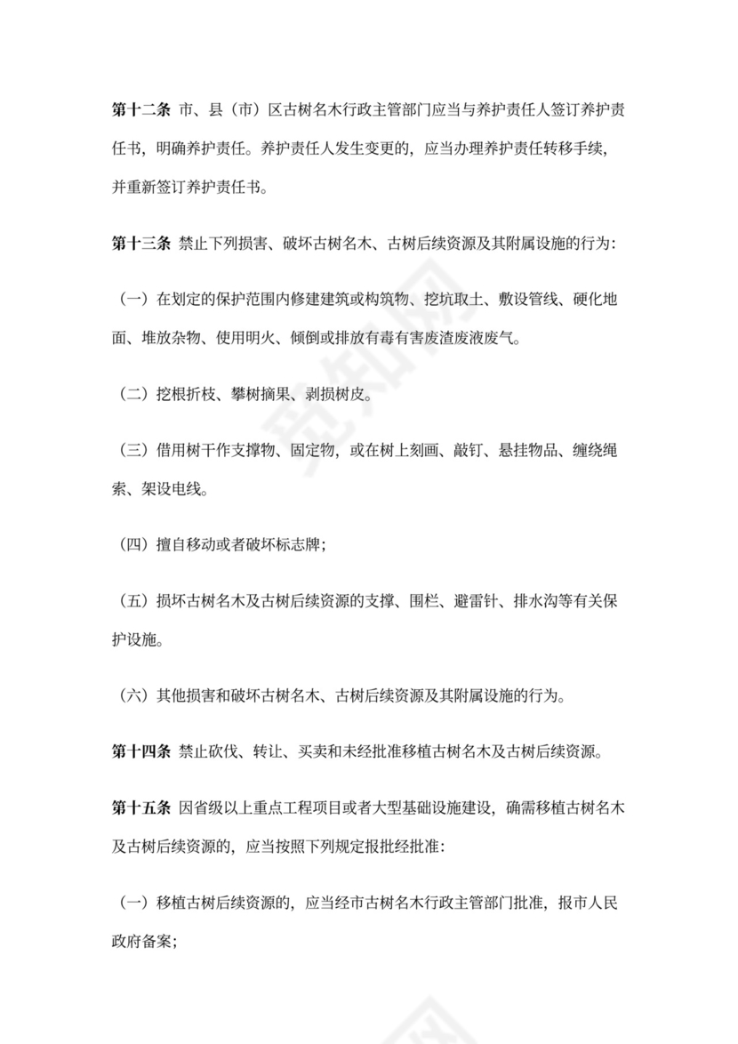 古树名木保护管理办法