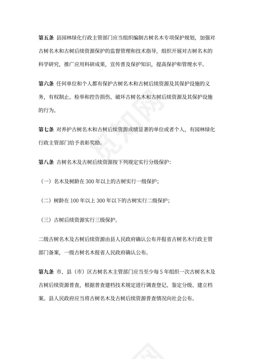 古树名木保护管理办法