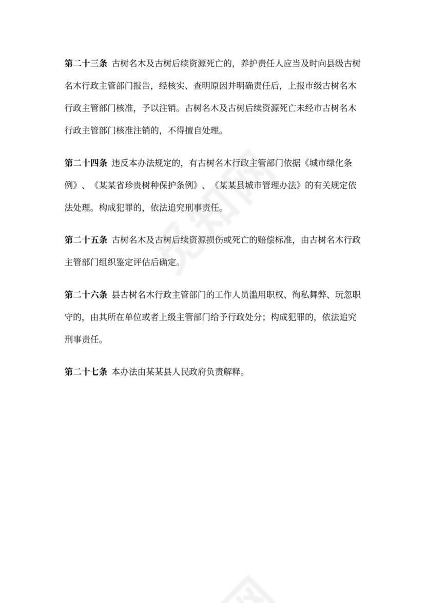 古树名木保护管理办法