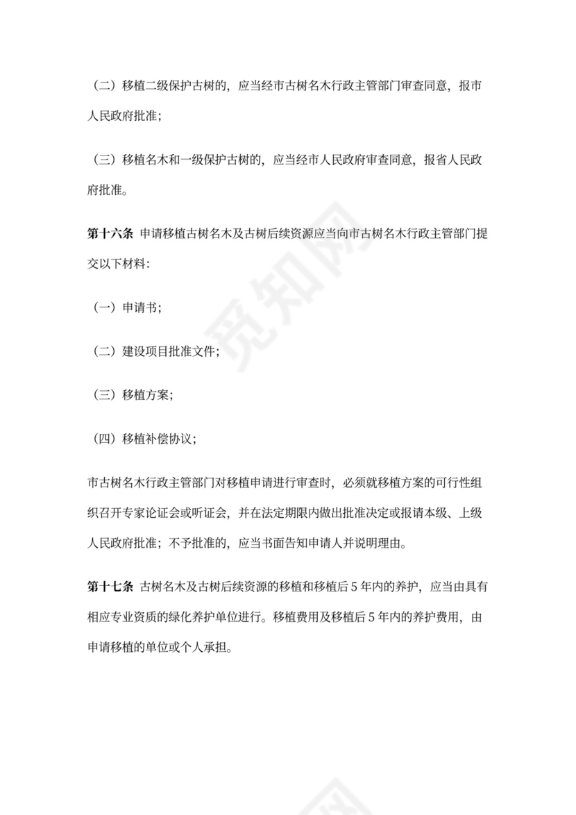 古树名木保护管理办法