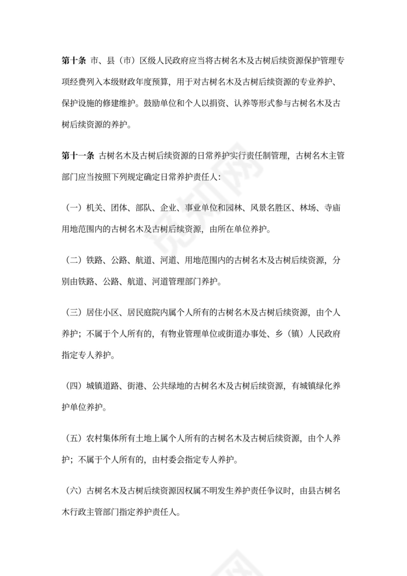 古树名木保护管理办法