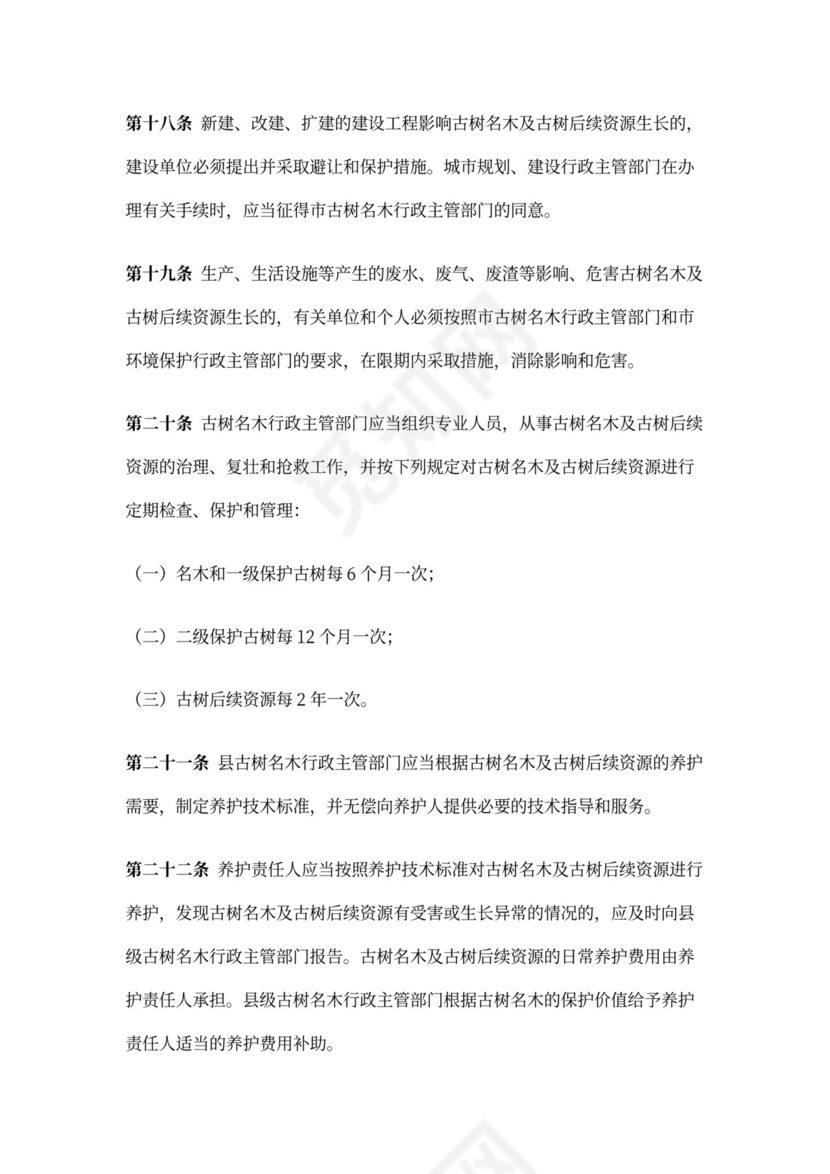 古树名木保护管理办法
