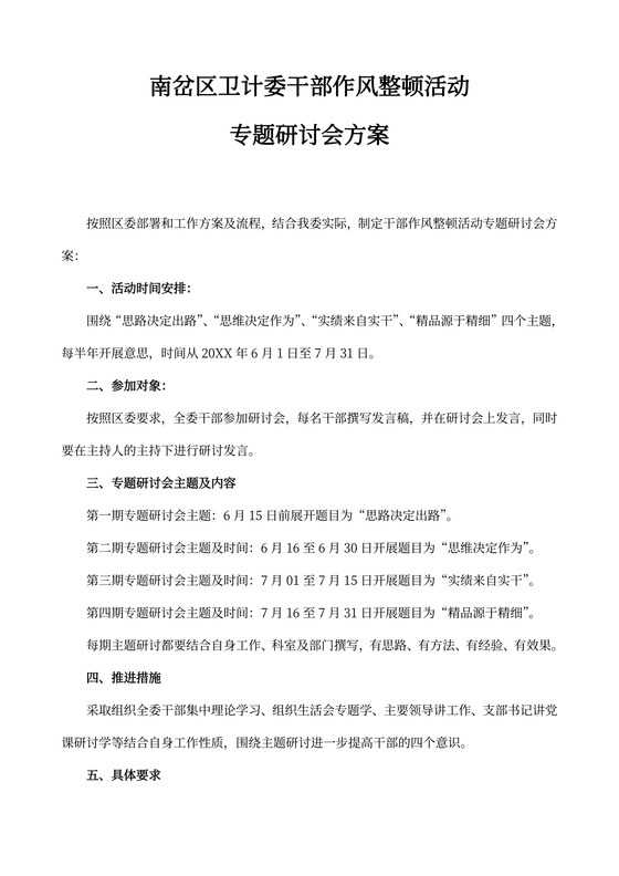专题研讨会方案