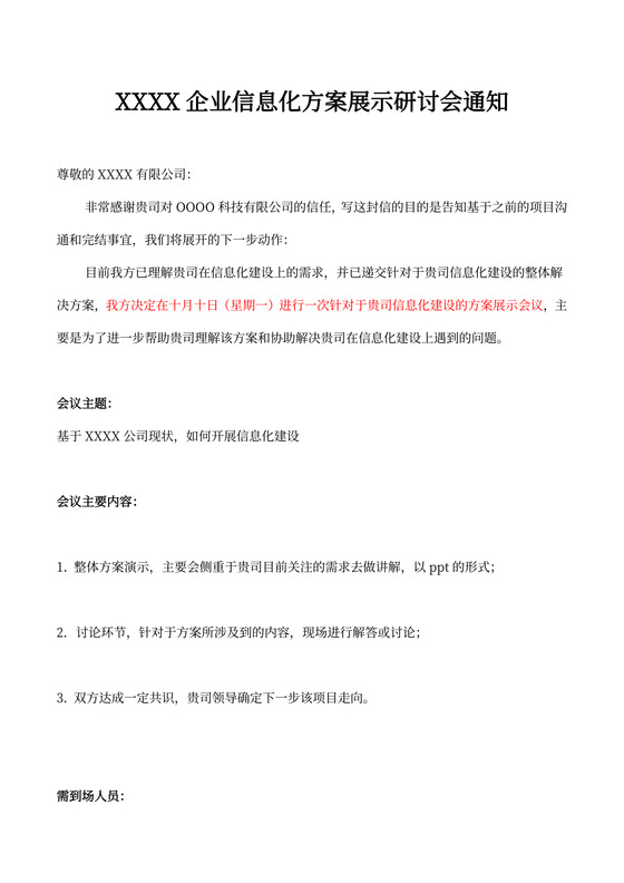 研讨会通知函模板