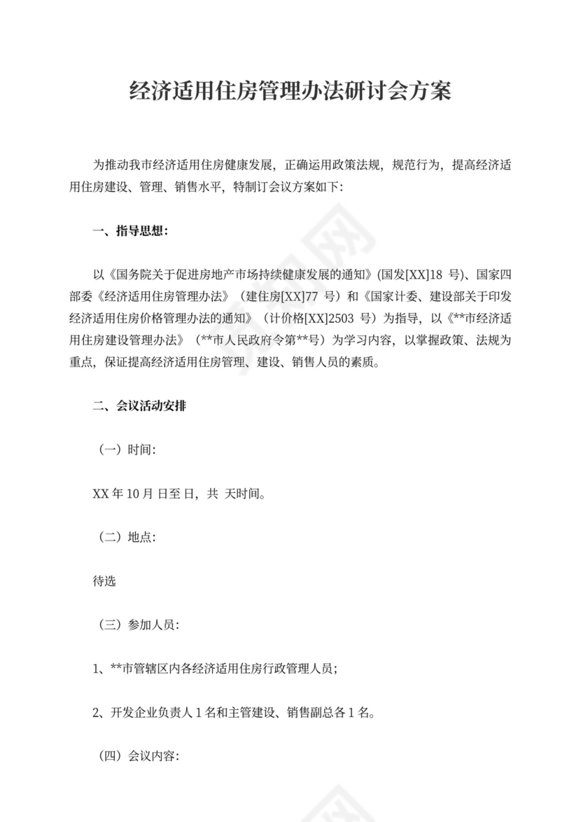 经济适用住房管理办法研讨会方案