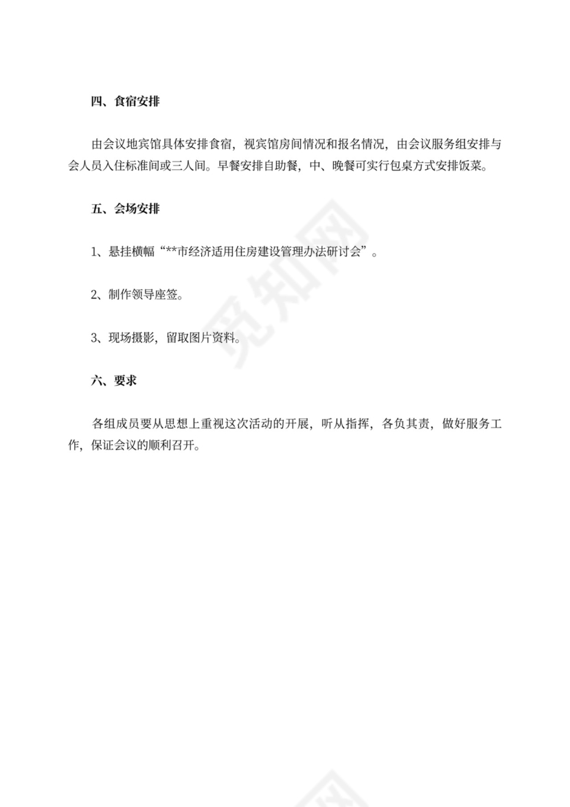 经济适用住房管理办法研讨会方案