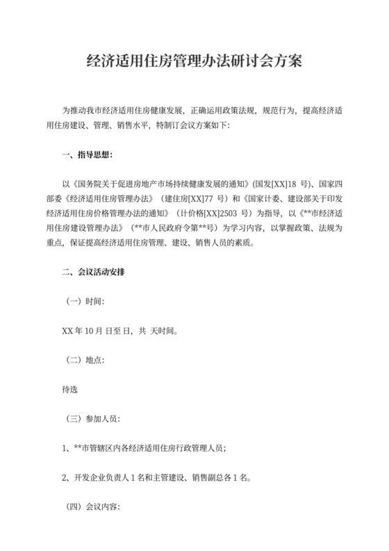 经济适用住房管理办法研讨会方案