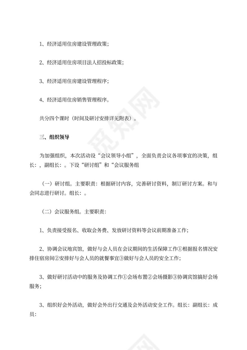 经济适用住房管理办法研讨会方案