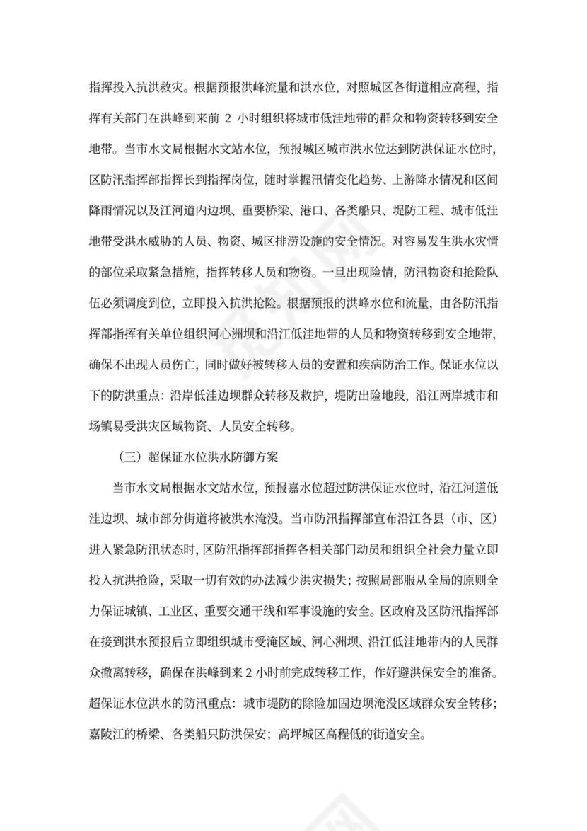 防洪应急预案